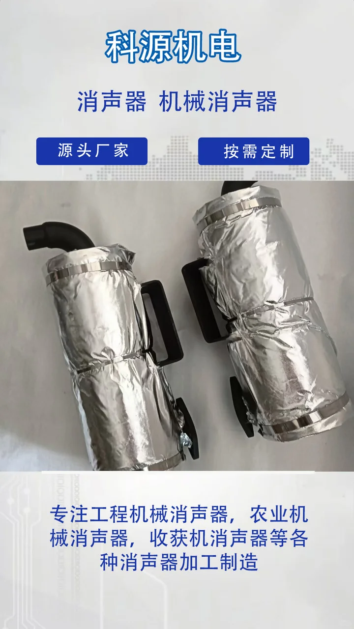 科源机电根据客户要求来图来样定做,专业生产厂家,操作简单,节省人工成本. 收获机消声器、工程机械消声器、玉米收割机消声器专业生产厂家,产品型号齐全,欢迎新老客户咨询选购! 专业生产玉米收割机消声器、洋