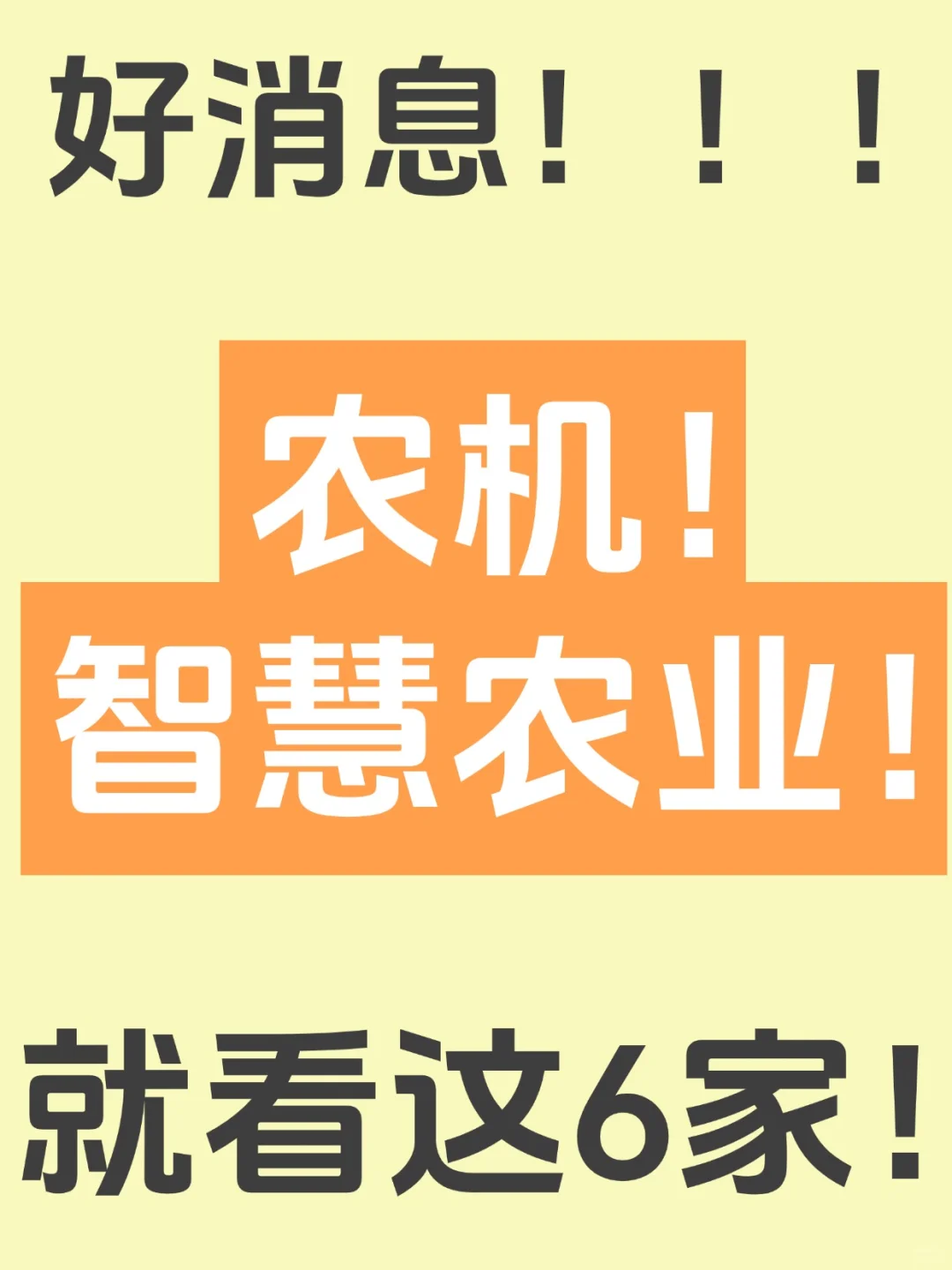 ?【数字农业农机！就看这6家!