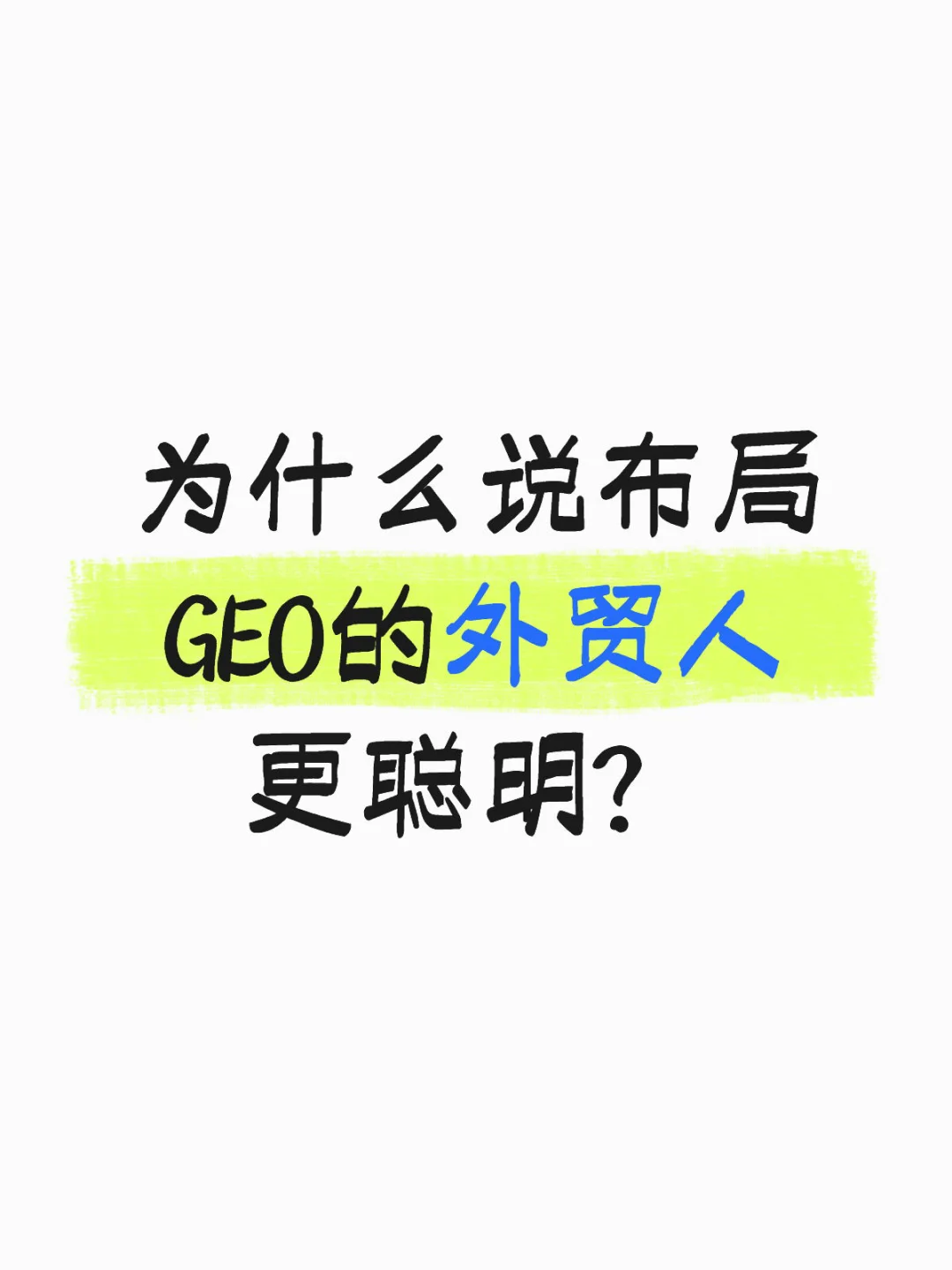 为什么说布局GEO的外贸人更聪明?