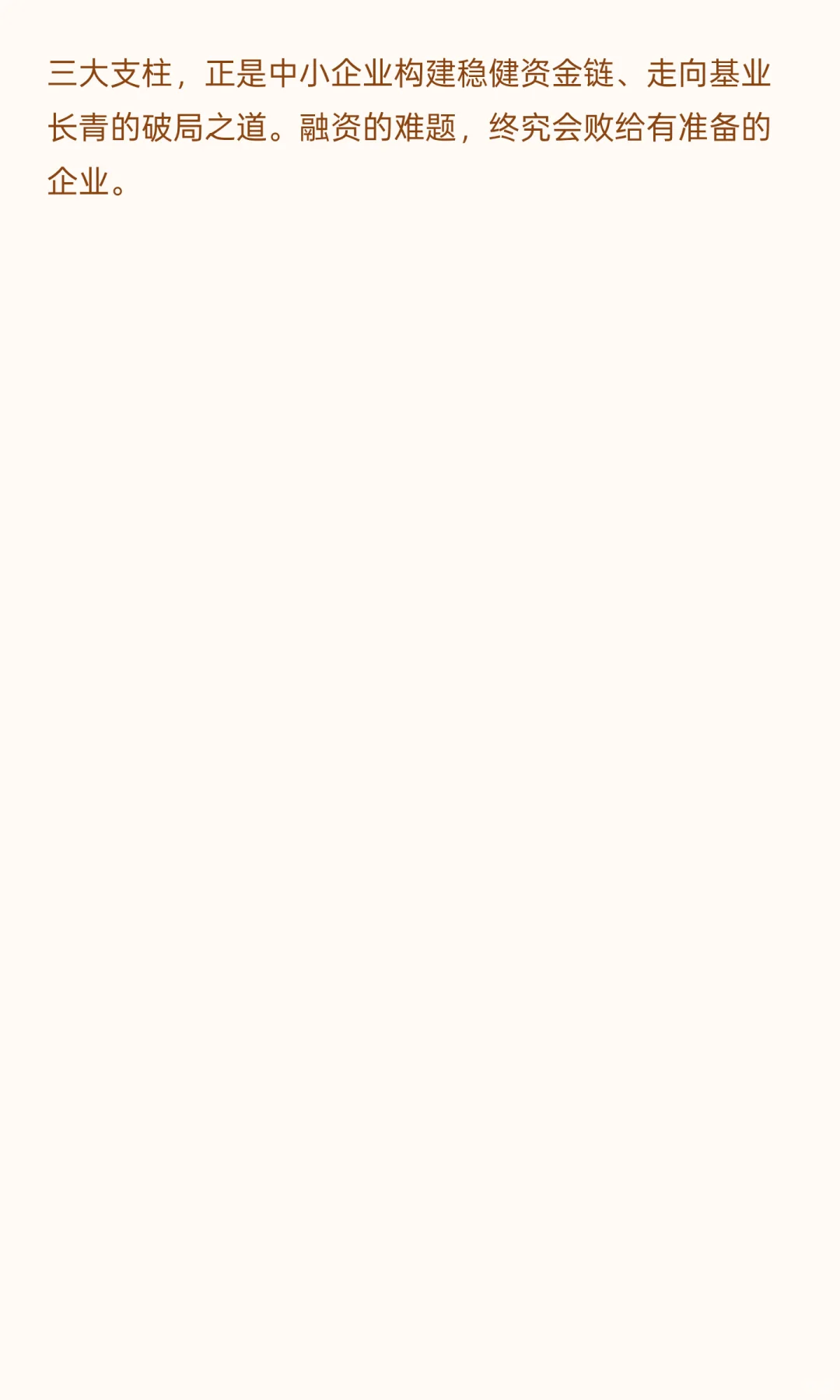 企业融资规划指南：从“找钱”到“经营钱”