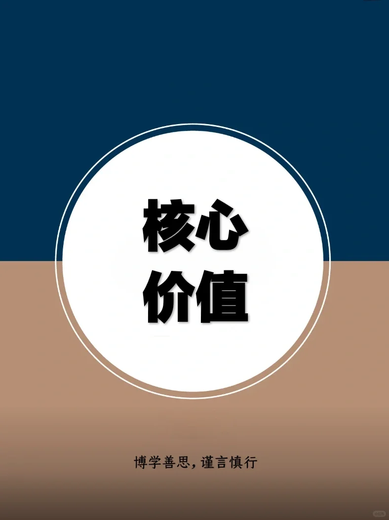 关于“核心价值”