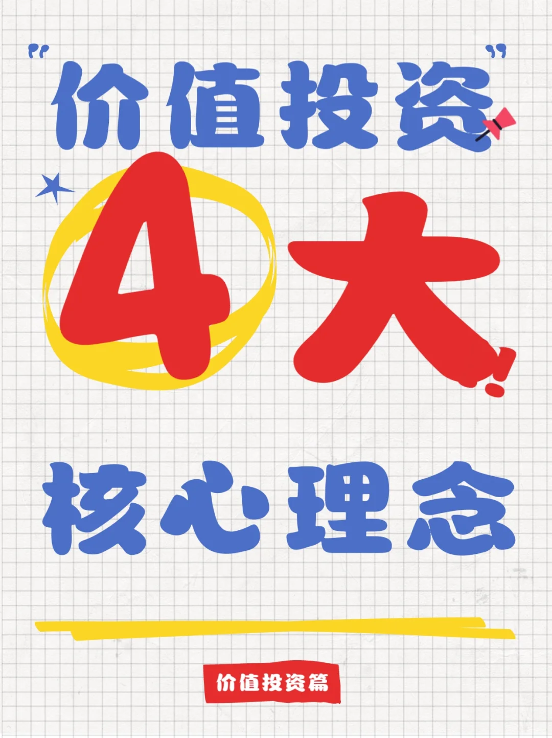 价值投资4大核心理念—堪称简单、完美