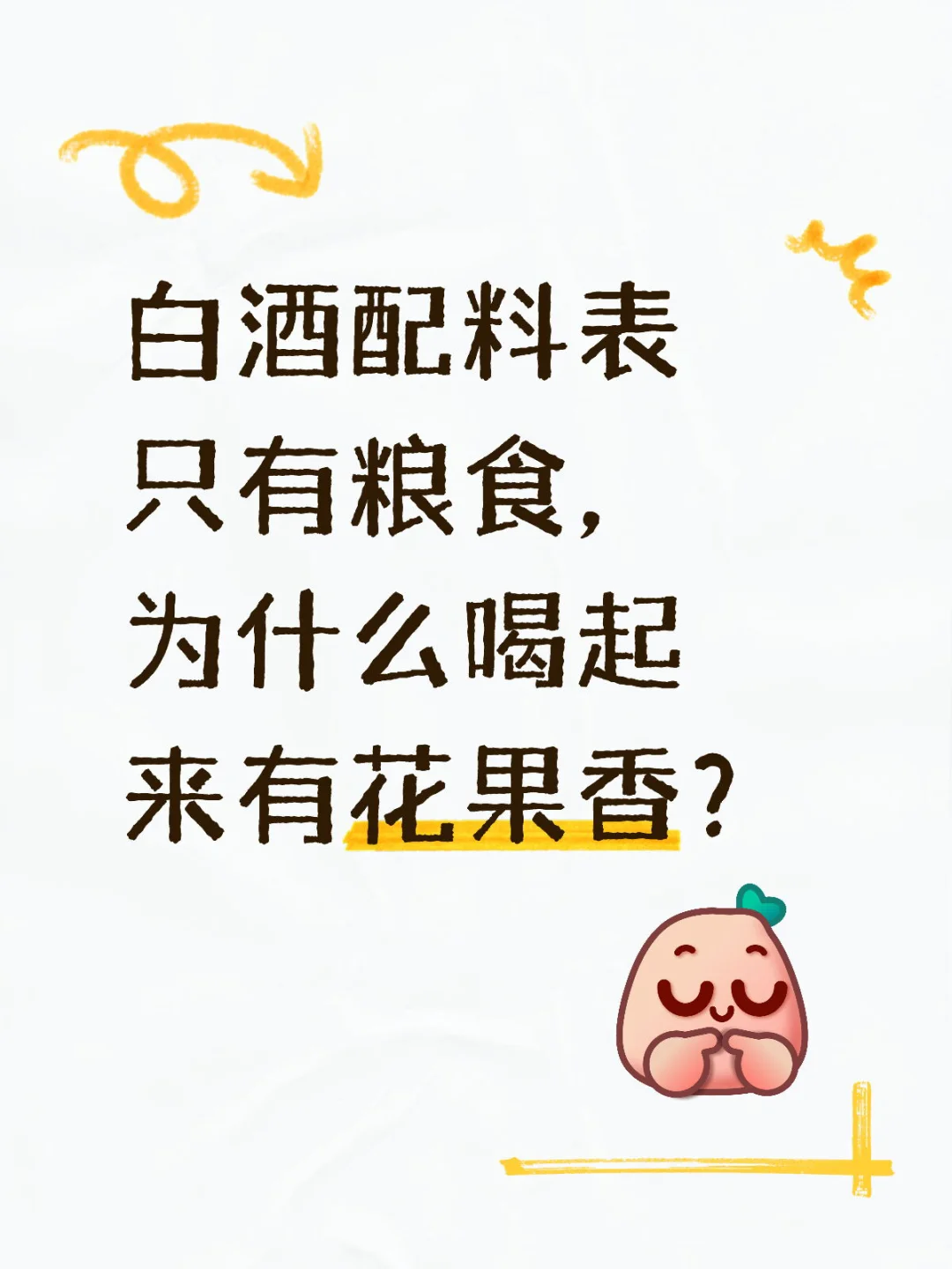 白酒配料表只有粮食，为什么喝起来有花果香