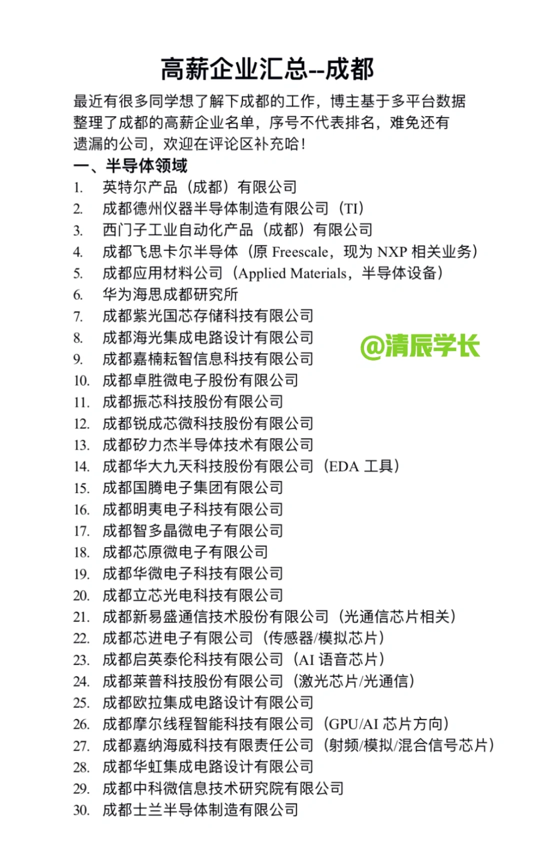 高薪企业汇总名单～成都