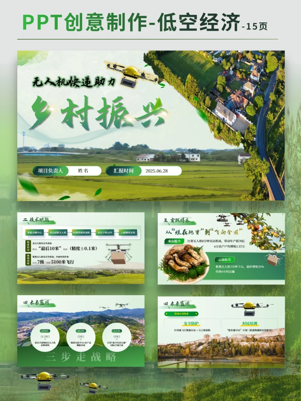 低空经济之无人机快递助力乡村振兴PPT