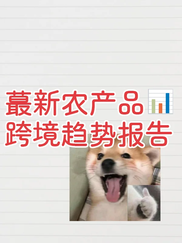 数据分析|蕞新农产品跨境趋势报告