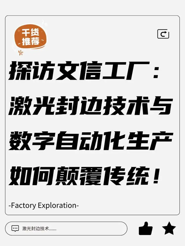 智能制造+激光封边，看文信工厂细节掌控！