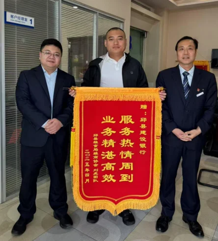 建行邯郸邱县支行获赠旗 彰显银协合作情谊