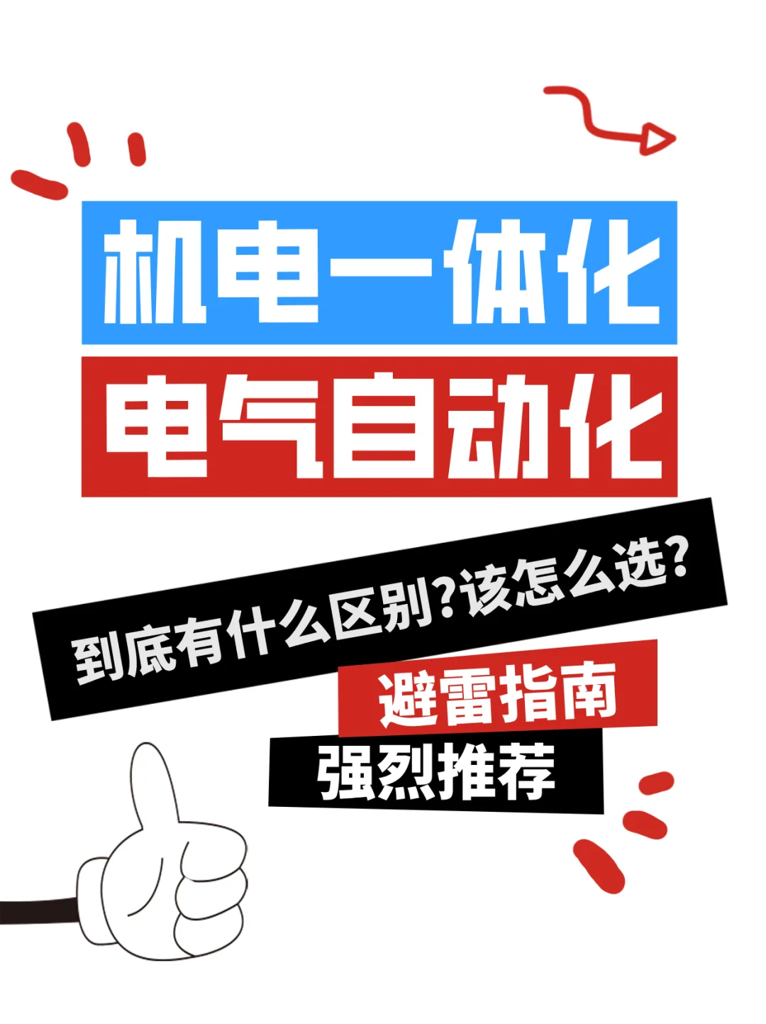 机电一体化和电气自动化到底怎么选?