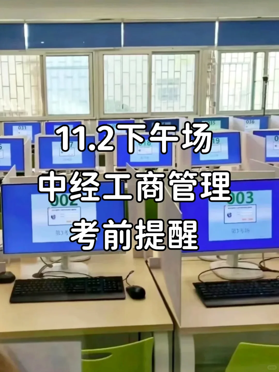 11.2下午场中级经济师工商管理，考前提醒