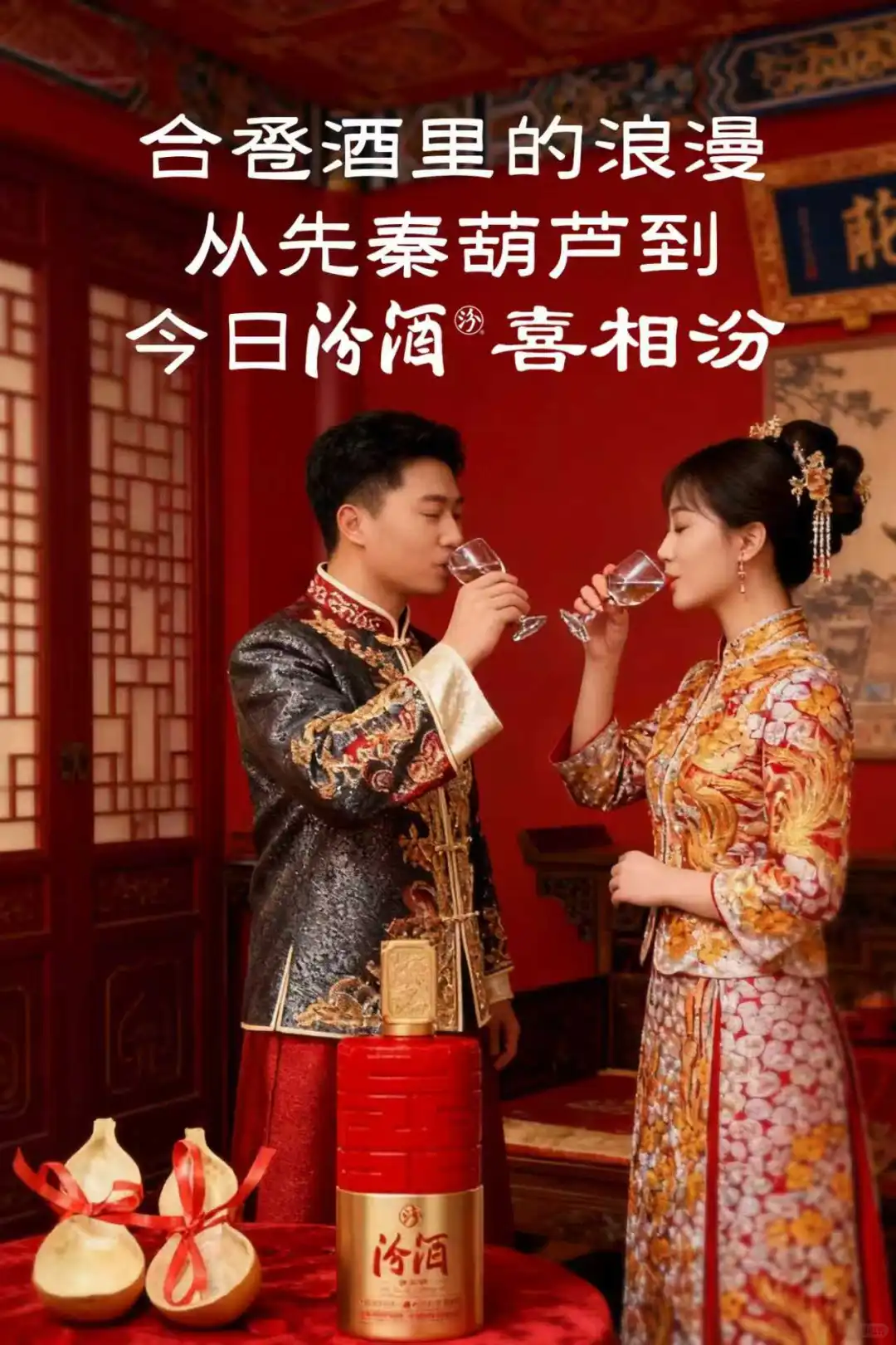 合卺酒的浪漫:从先秦葫芦到汾酒·喜相汾