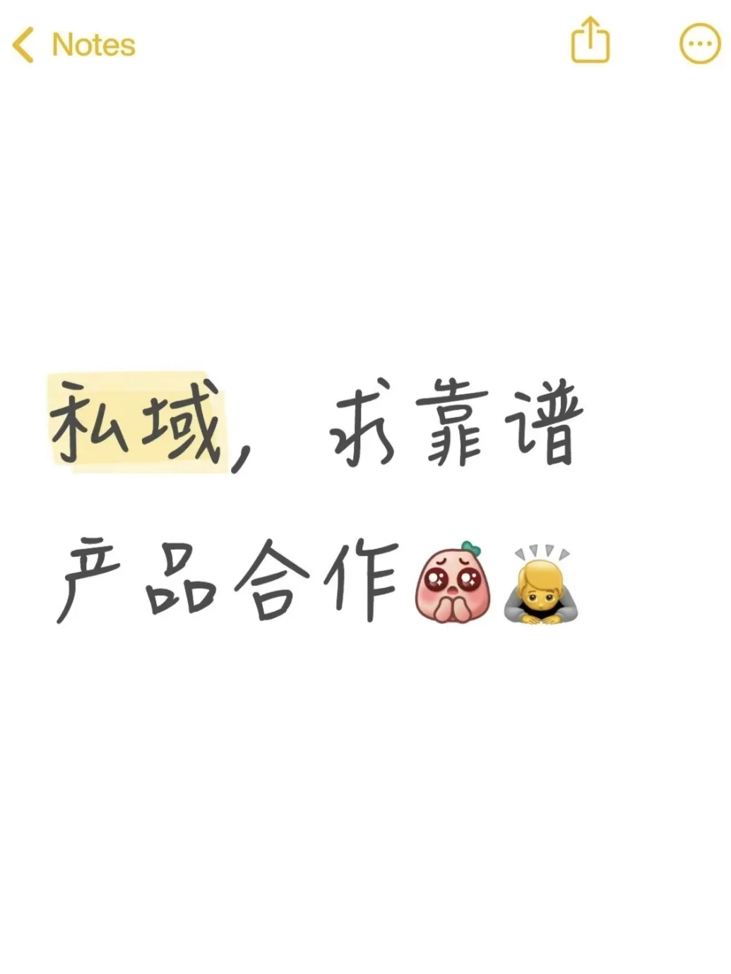 高级私域资源，求靠谱产品合作?