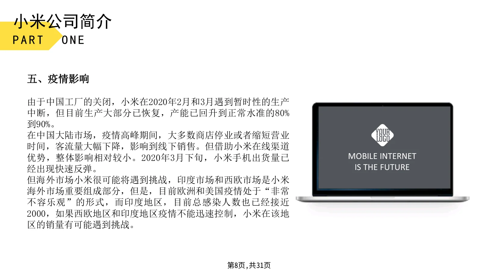 小米公司战略分析