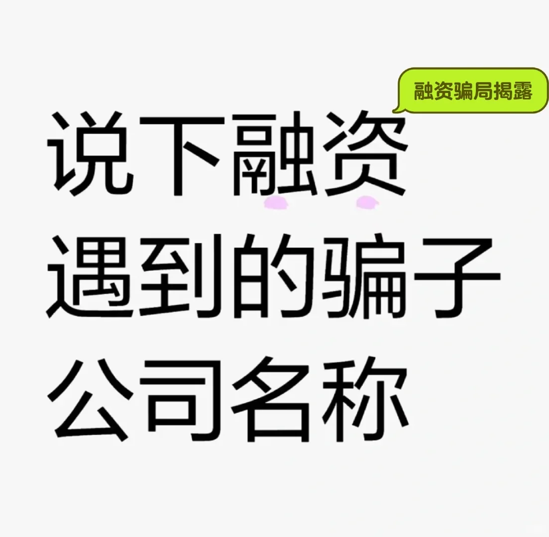企业融资套路揭秘