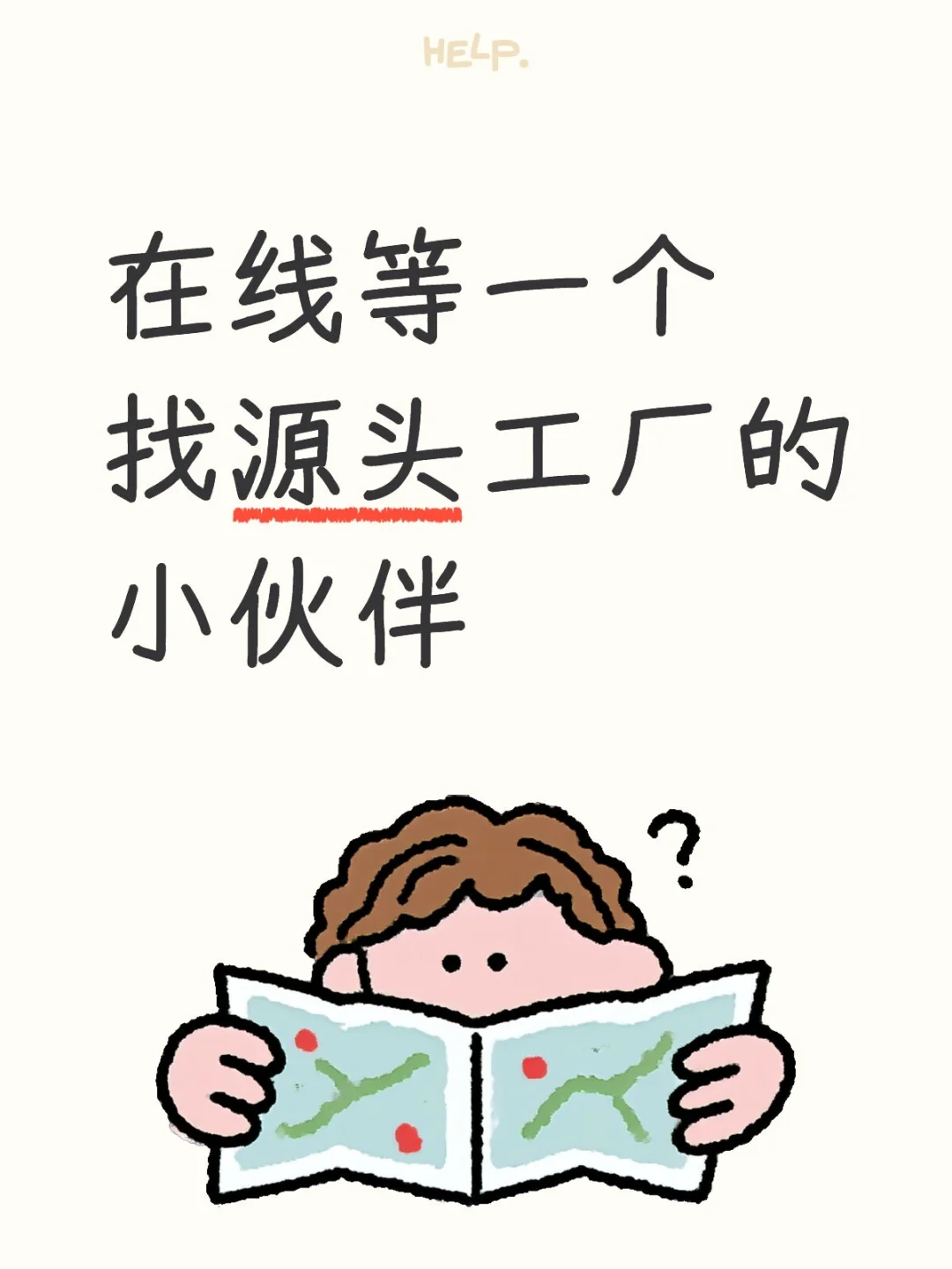 到底是谁在找源头工厂？