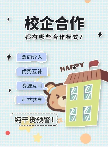 校企合作的几种模式！