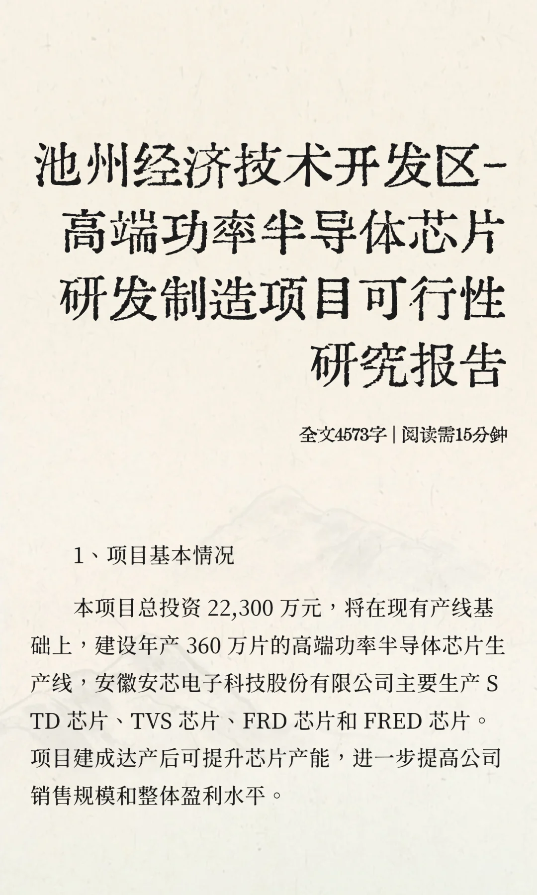 池州经济技术开发区-高端功率半导体芯片研