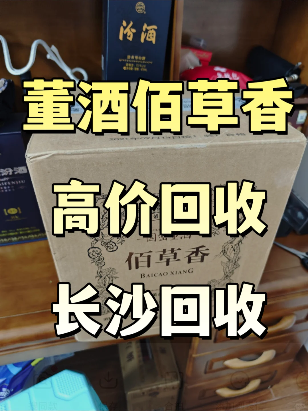 长沙董酒佰草香酒⚠️高价回收♻️