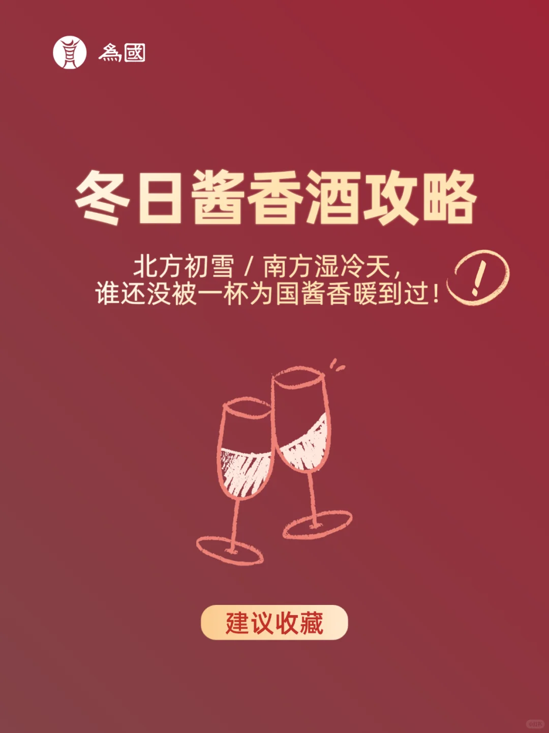 ❄️南北寒天至，为国酱香一杯暖！?