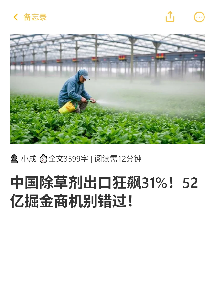 中国除草剂出口狂飙31%！52亿掘金商机