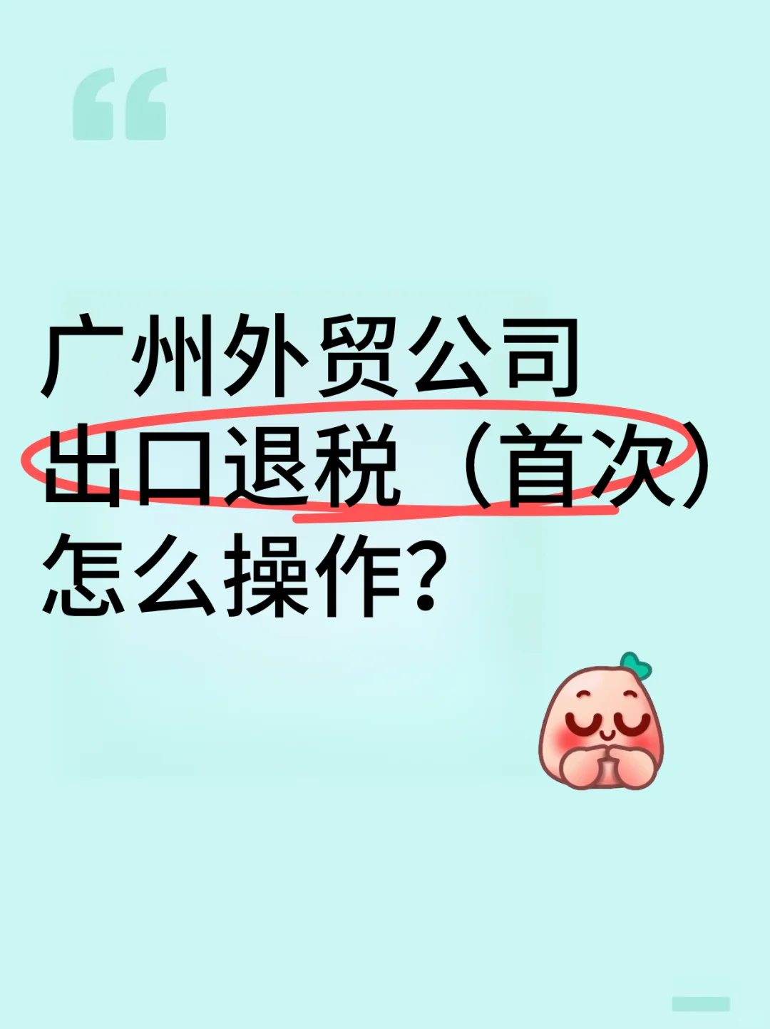 广州外贸企业第一次退税终于成功了?