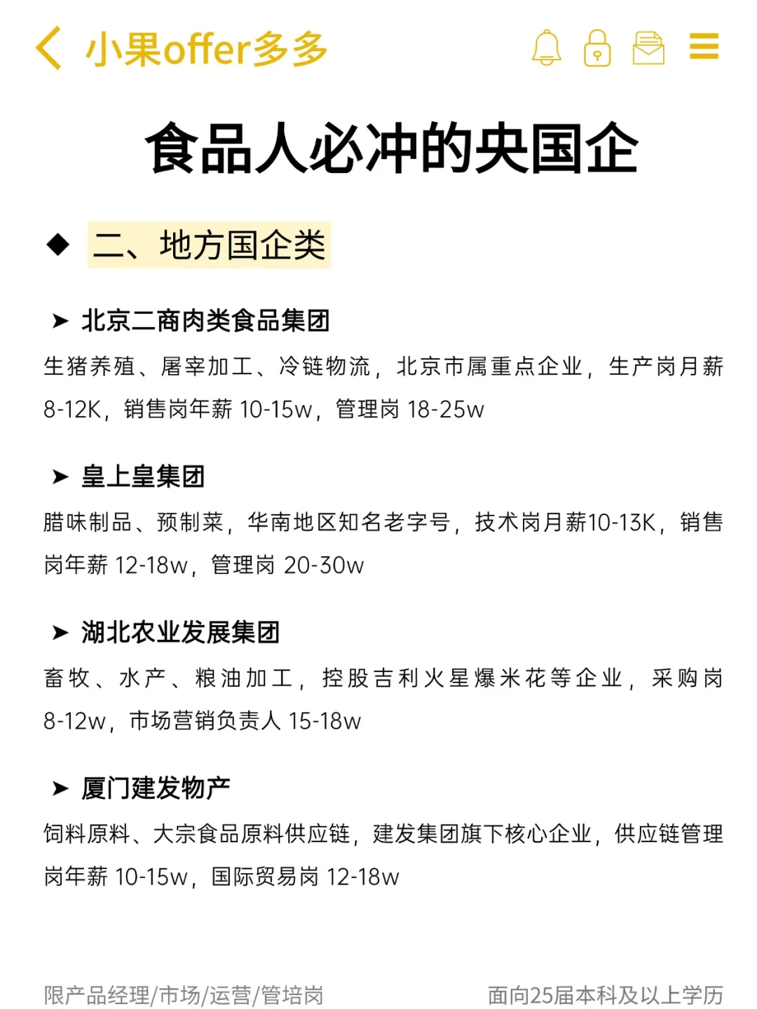 食品人必冲的央国企?