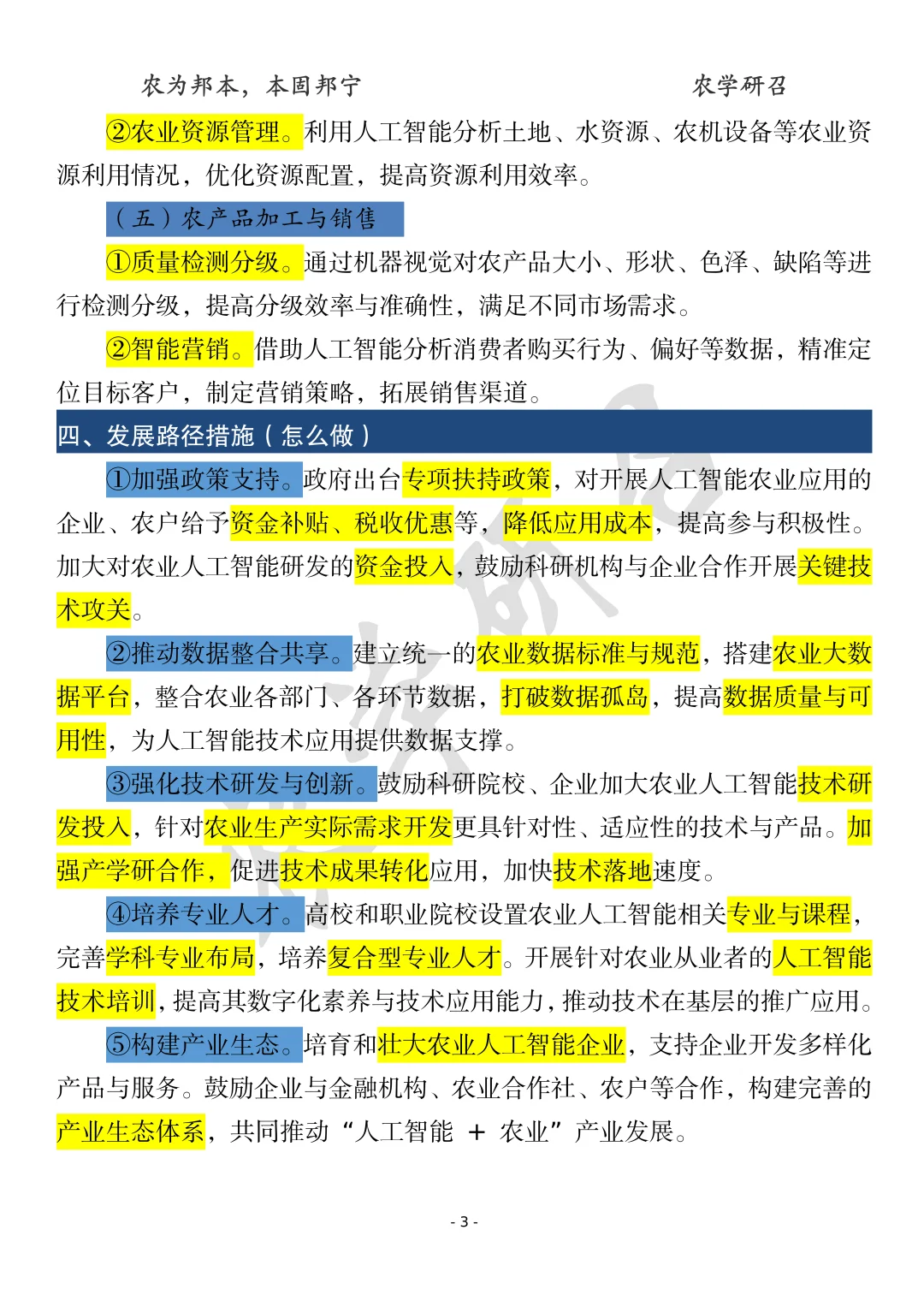 【考点分享】“人工智能+农业”