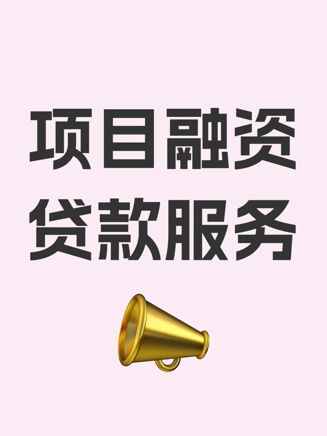 项目融资贷款服务