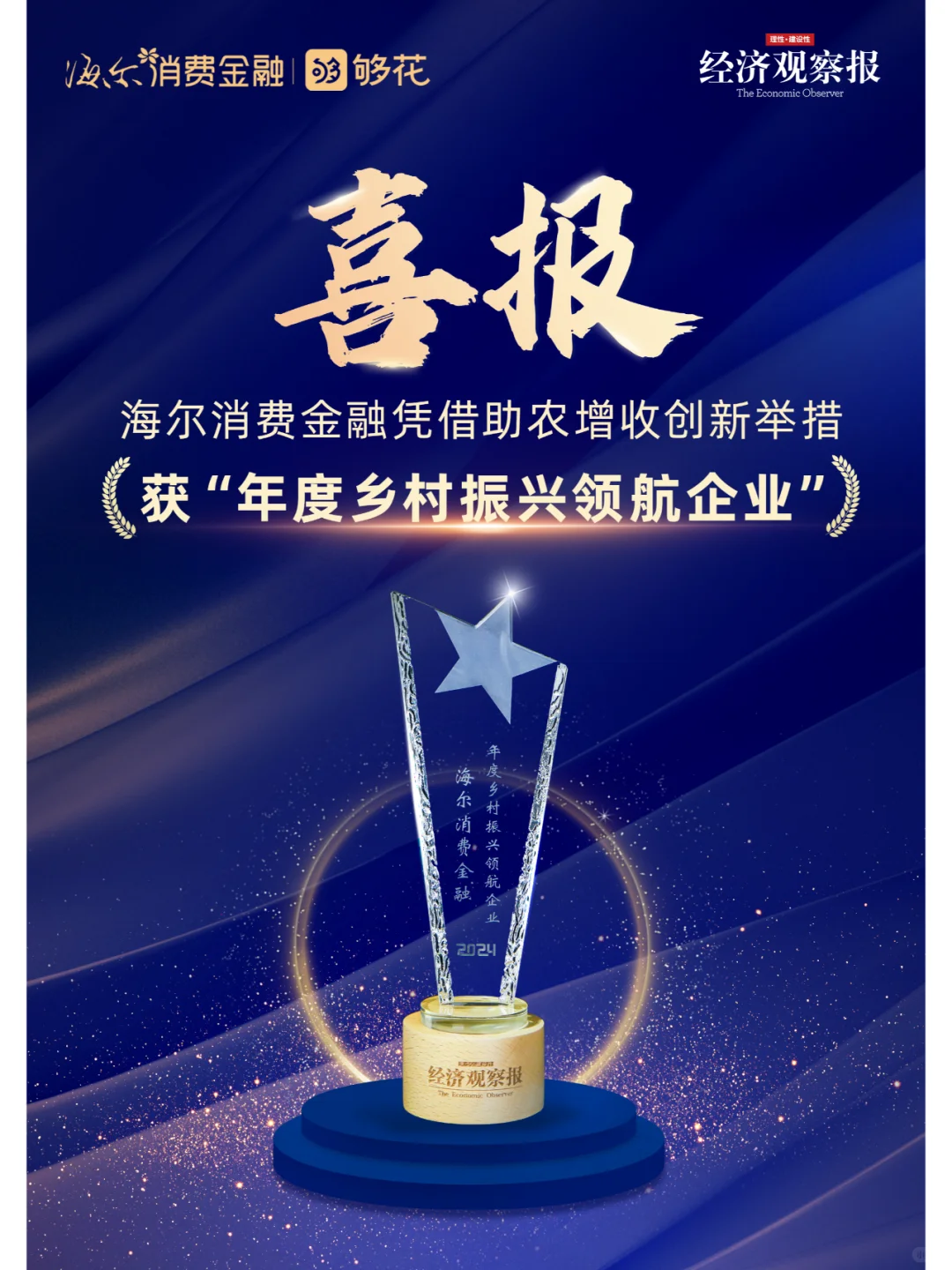 海尔消费金融助农增收，践行普惠金融