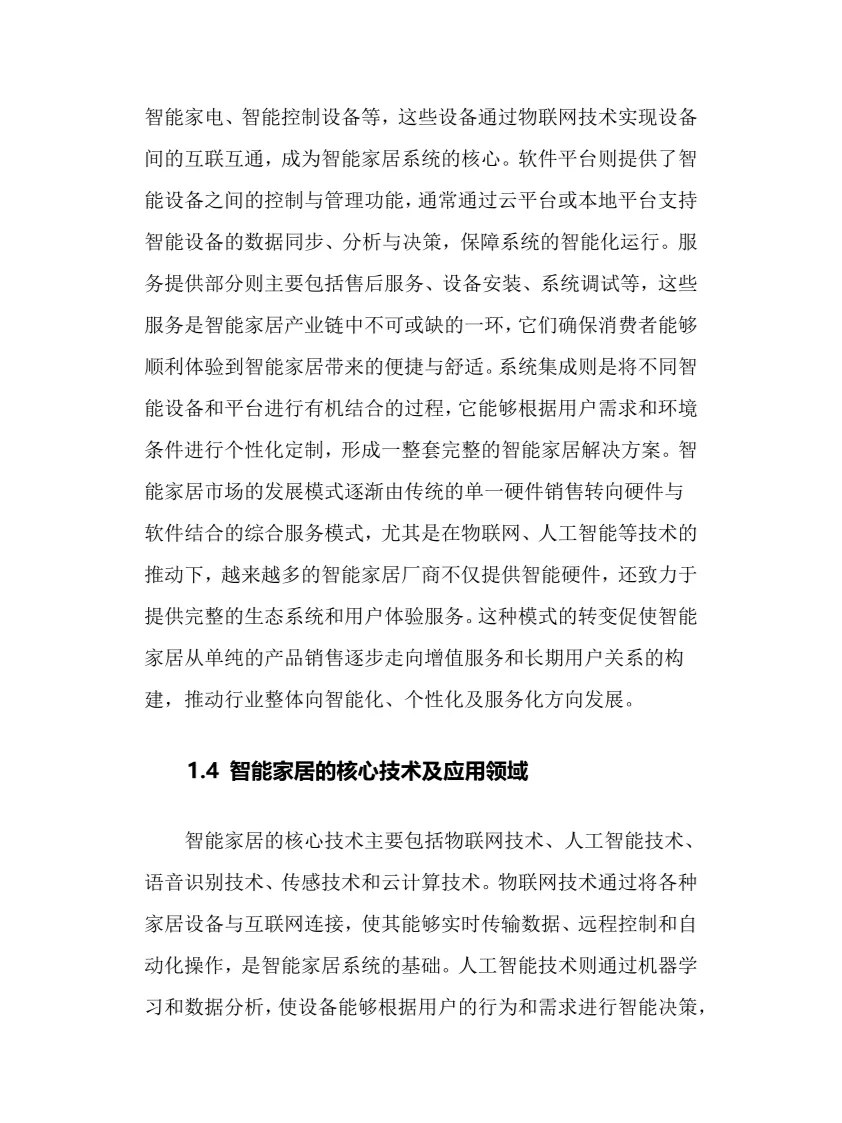 2025年智能家居行业现状及前景趋势分析报告