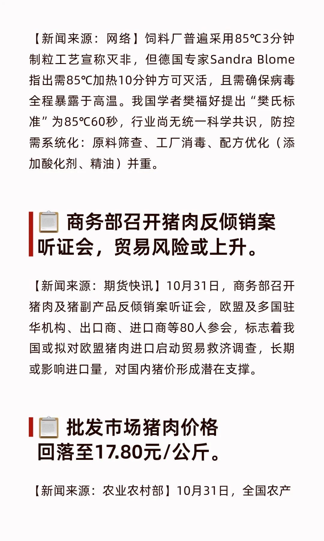 “悦”闻早知 · 生猪行业新闻 2025年11月01日