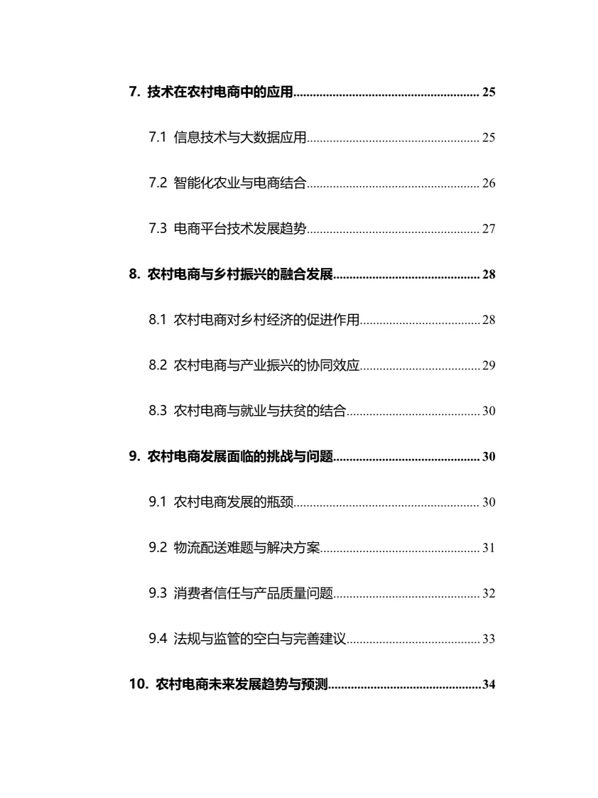 2025年农村电商行业调研分析报告