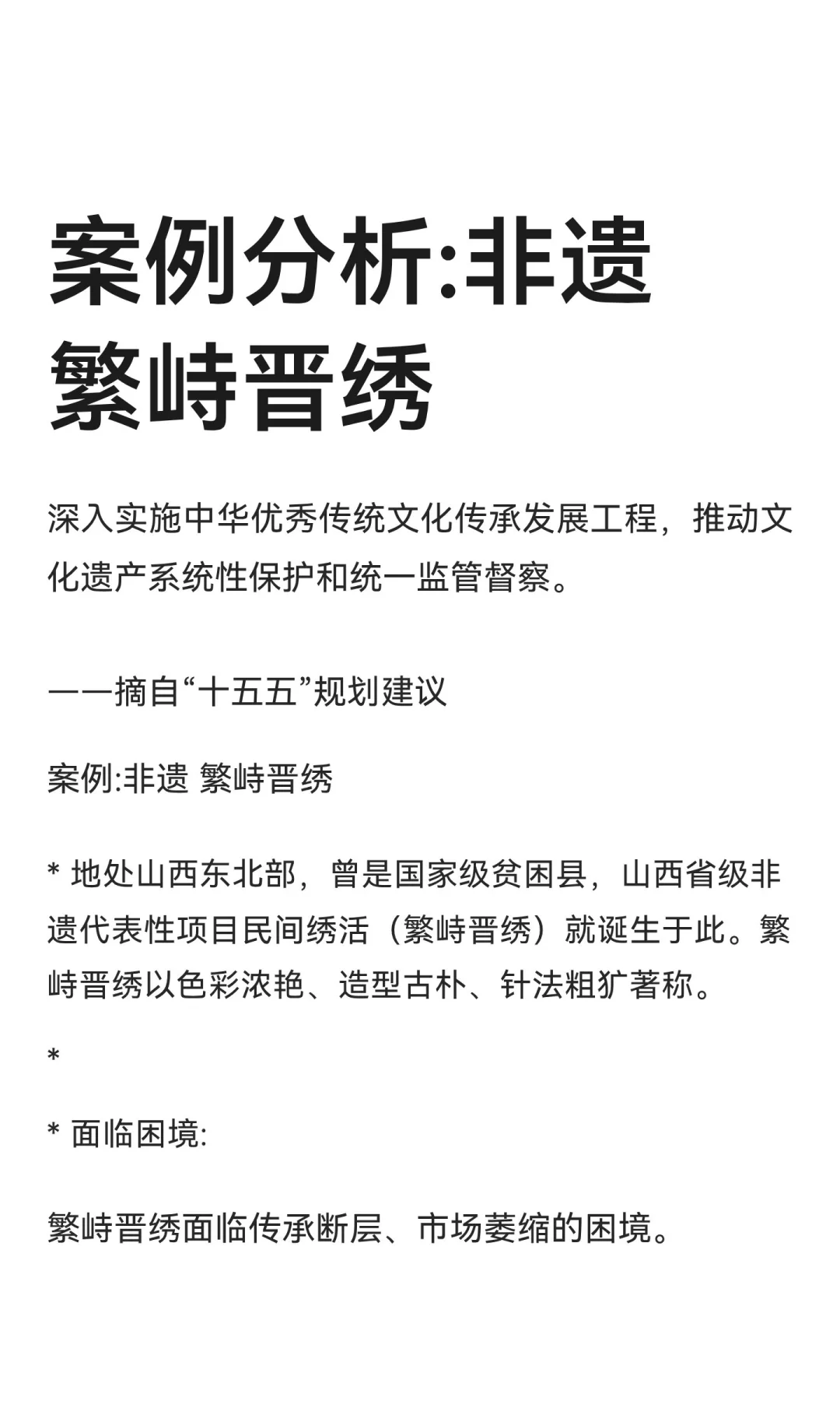 案例分析:非遗 繁峙晋绣