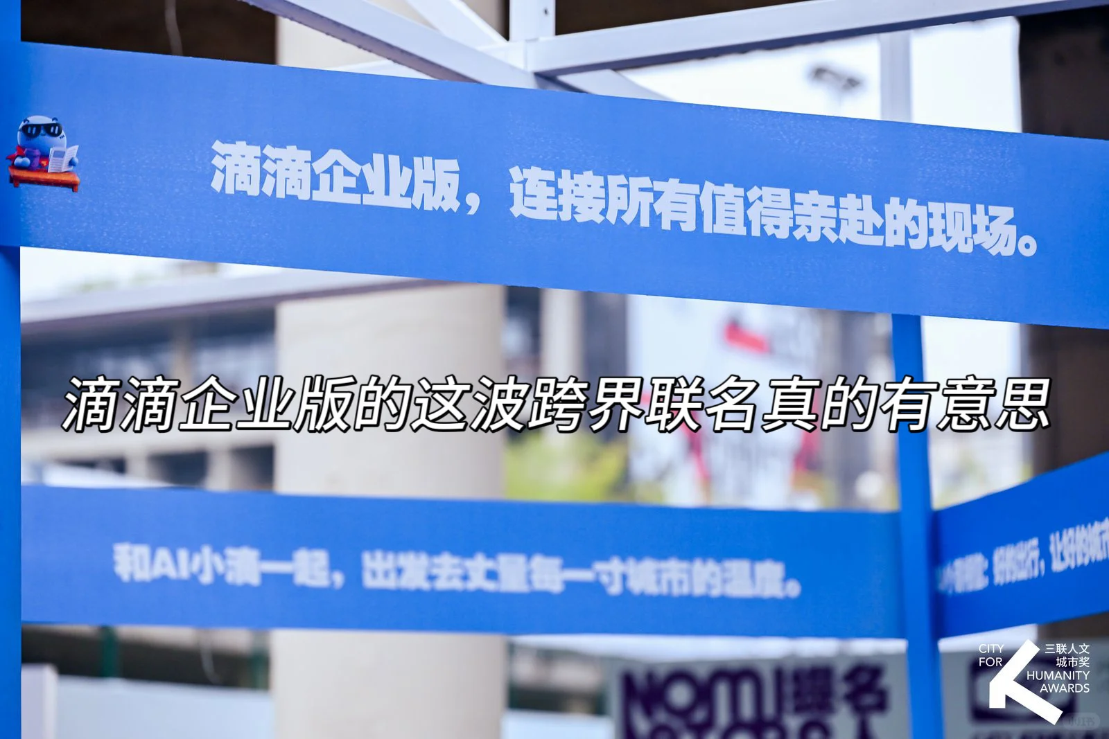 滴滴企业版这波跨界玩大了，联手顶级人文IP