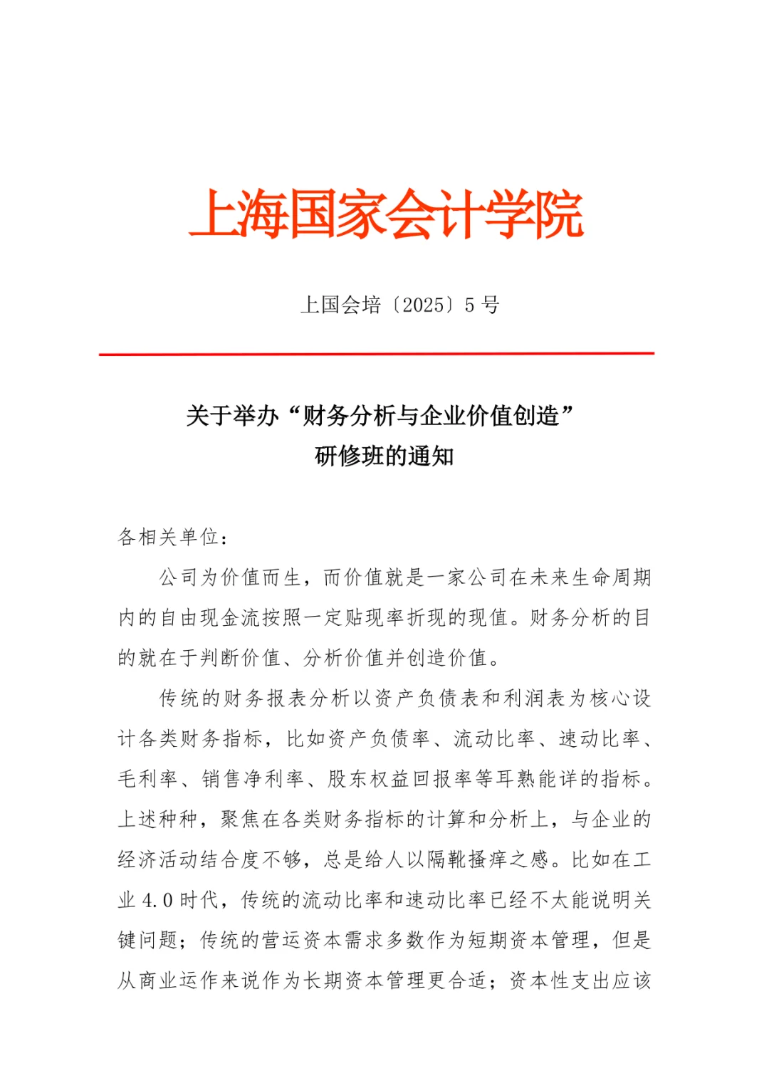 财务分析与企业价值创造研修11月15日-16日