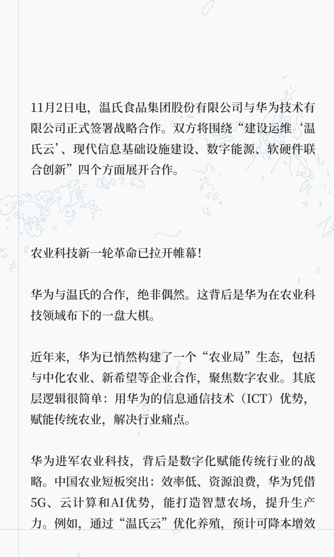 华为联姻温氏，农业科技爆发春天将至！
