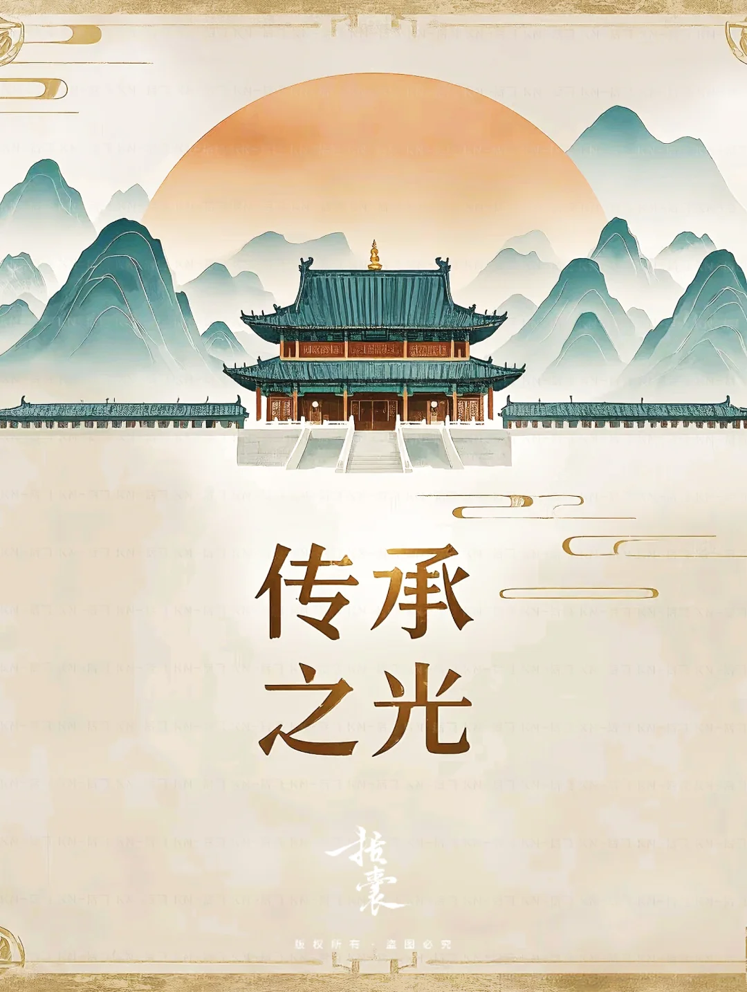 ? 传承·不只是守护