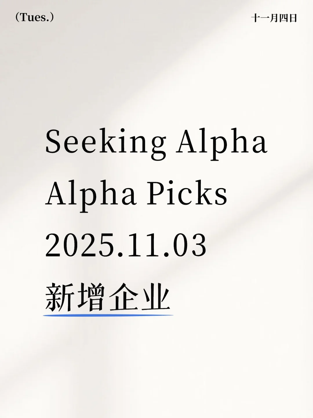 Seeking Alpha Picks2025.11.03新增企业