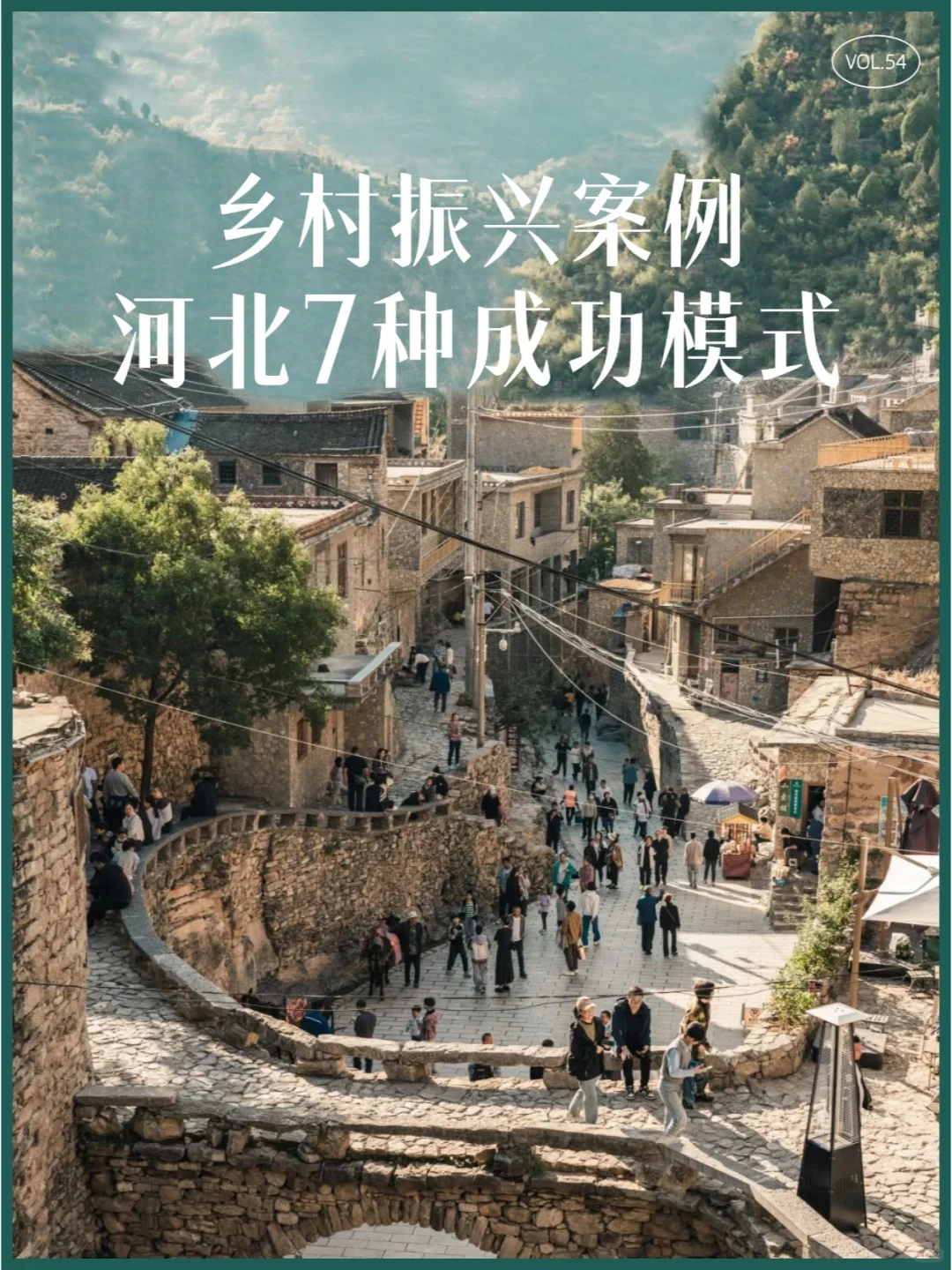 乡村振兴案例 | 河北7种成功模式