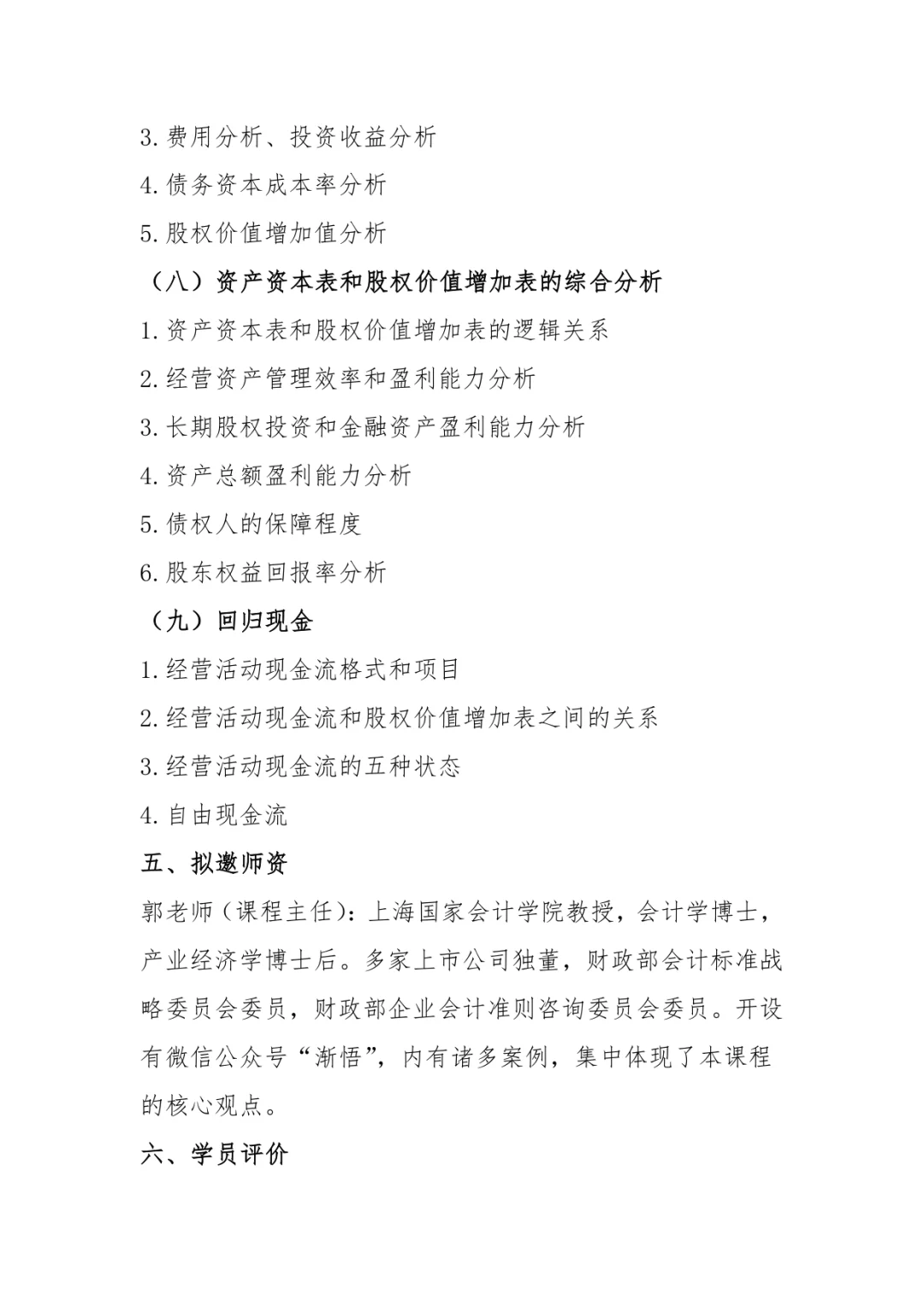 财务分析与企业价值创造研修11月15日-16日