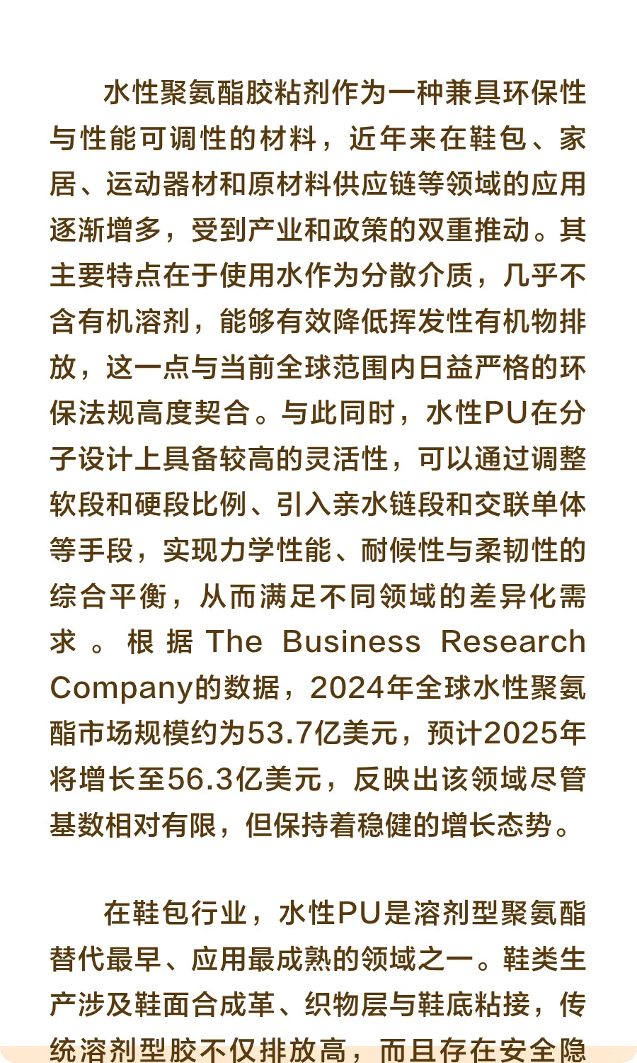 水性聚氨酯胶粘剂市场应用及创新发展