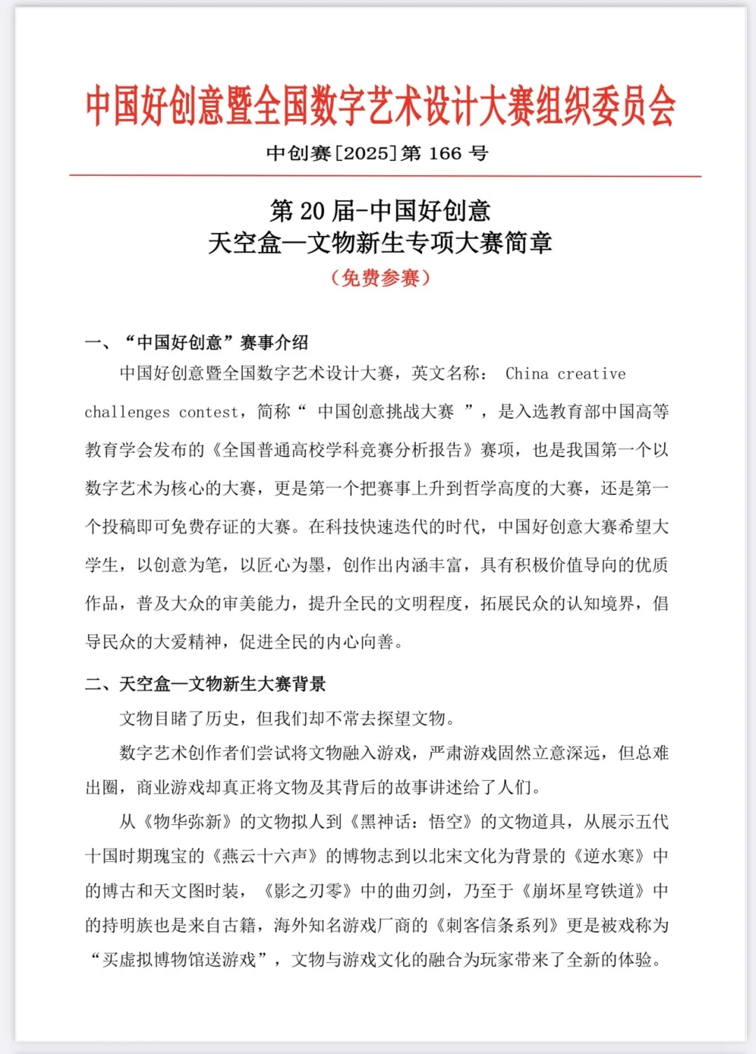 ?直通国赛｜中国好创意天空盒主题赛道