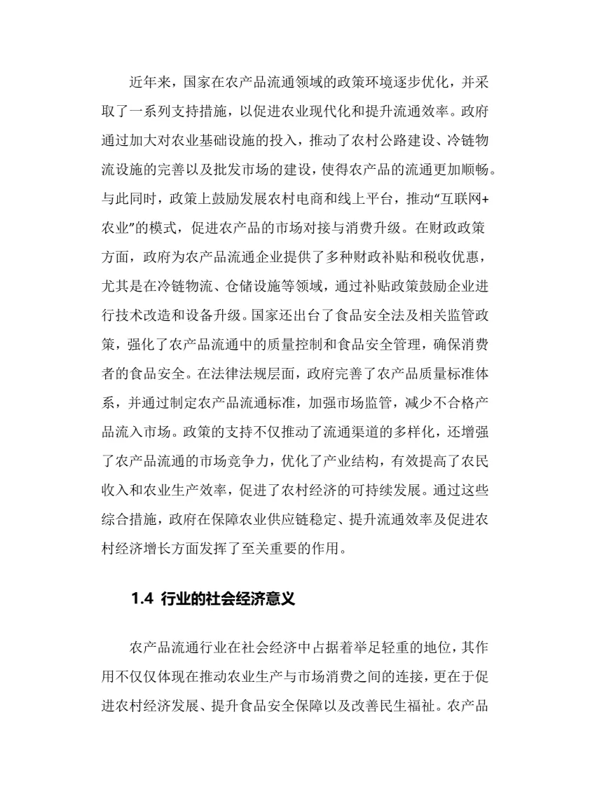 2025年农产品流通行业现状前景趋势分析报告