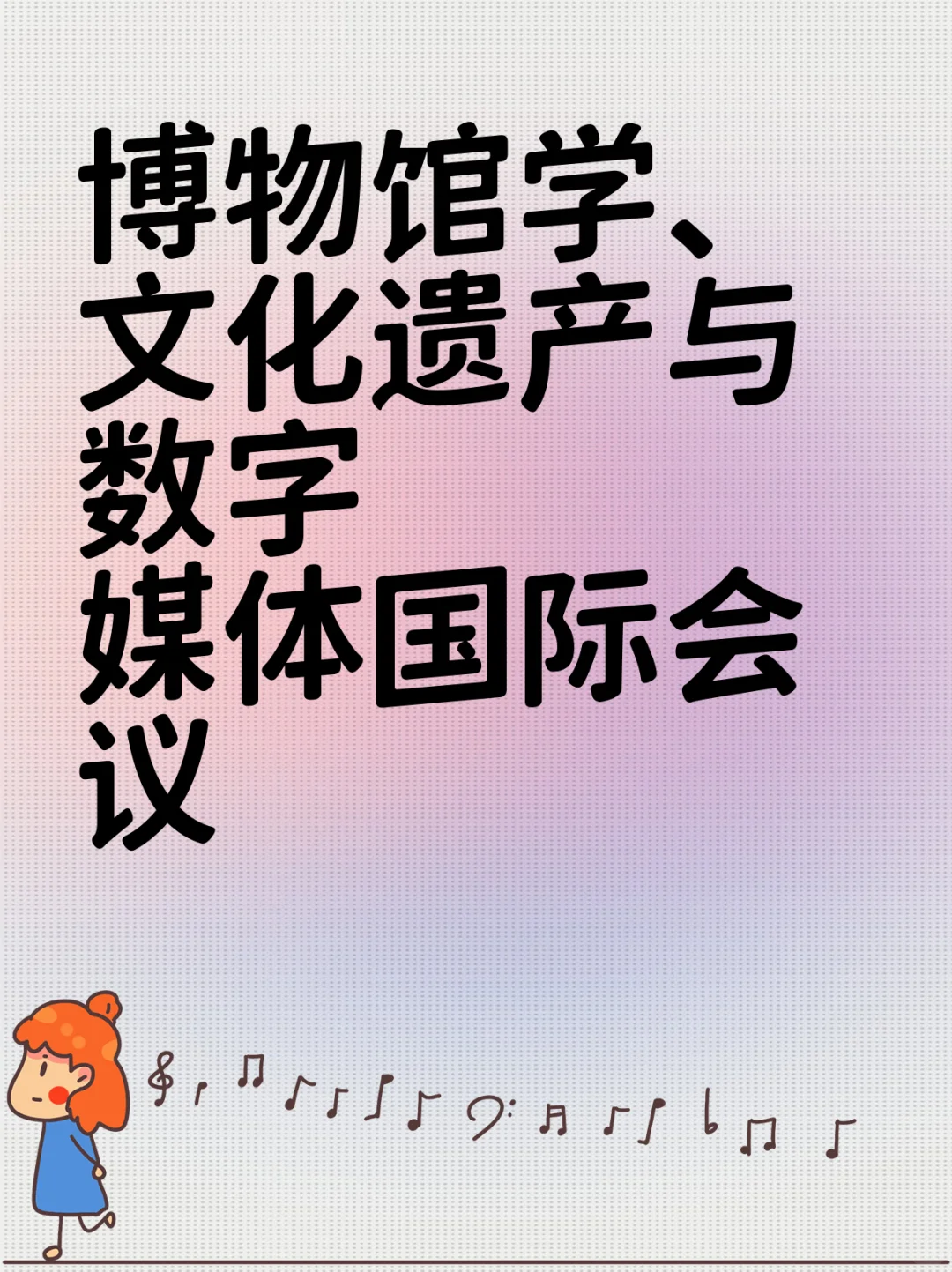 博物馆学、文化遗产与数字媒体国际会议