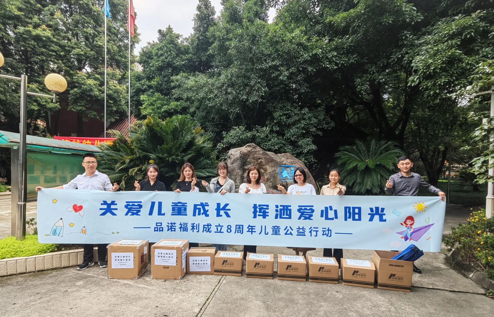 【品诺福利--践行社会责任与公益】