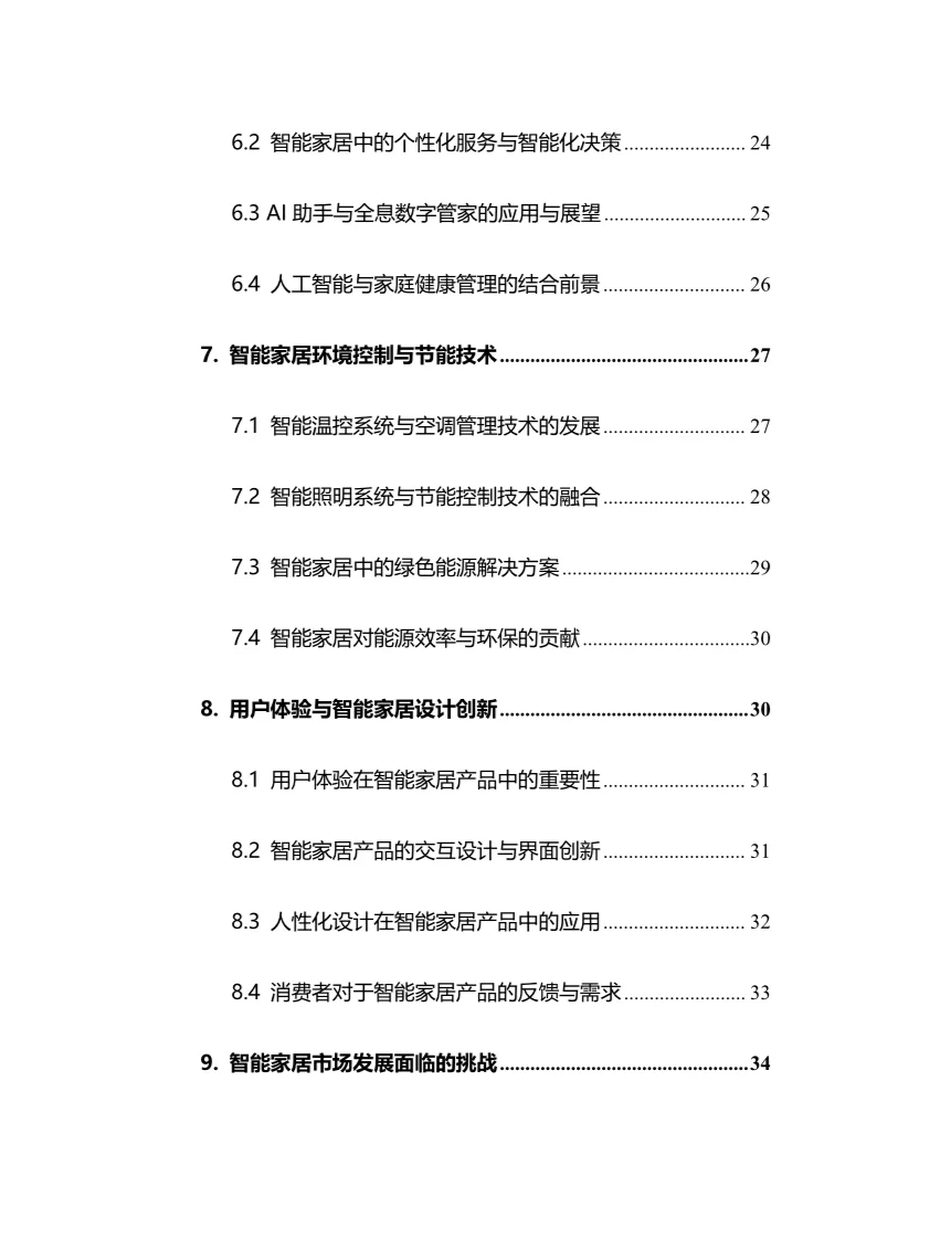 2025年智能家居行业现状及前景趋势分析报告