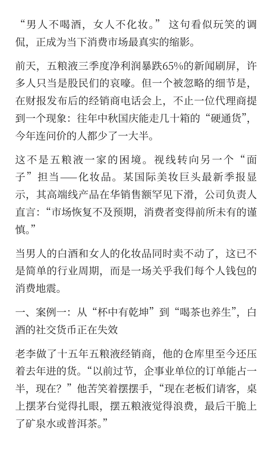 五粮液爆雷，化妆品滞销：消费寒冬，你还在