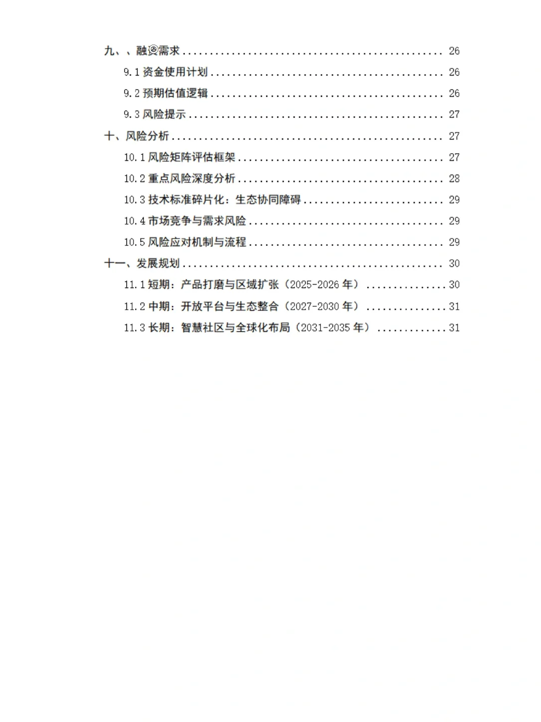 ?AI智能家居商业计划书➕word➕ppt