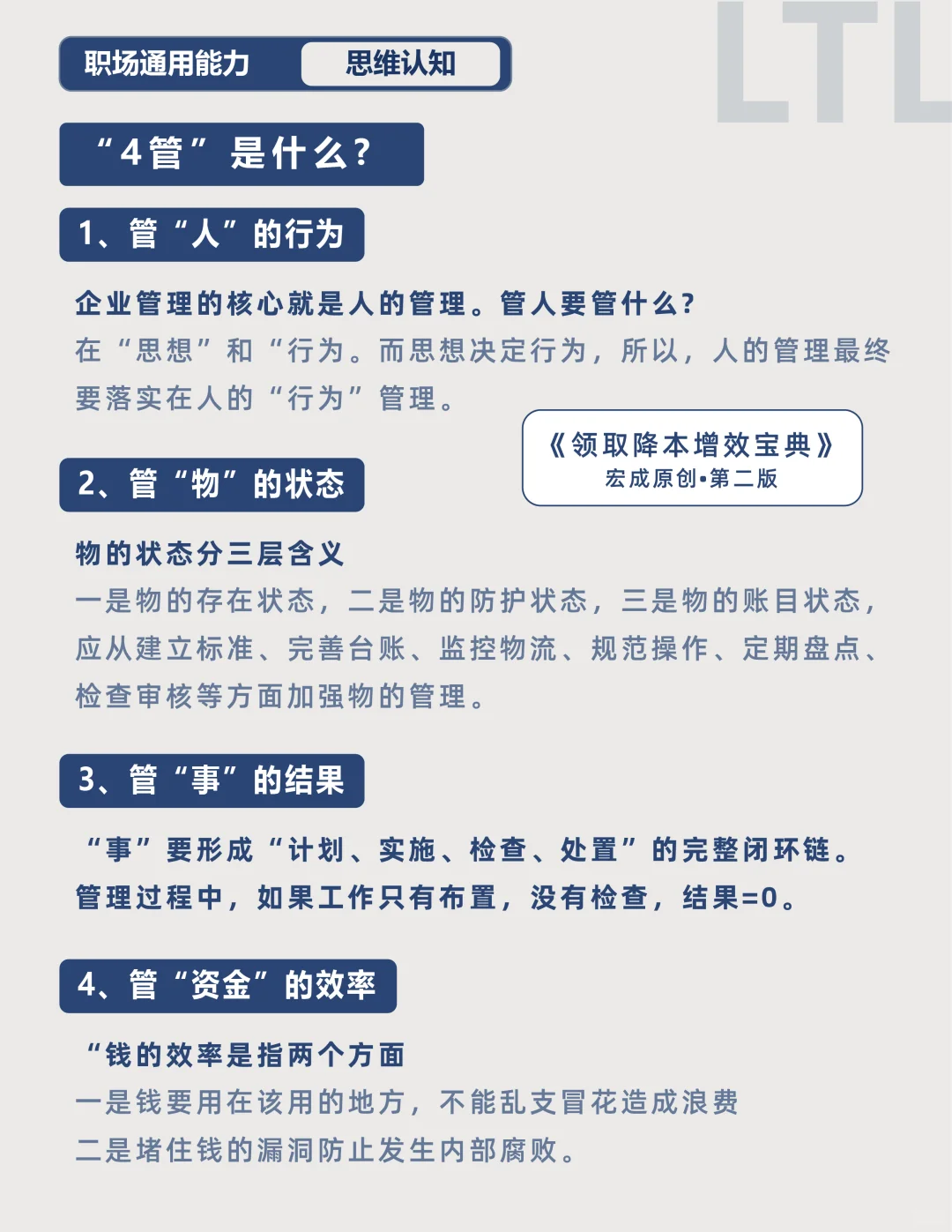 企业管理核心:“4管”要义