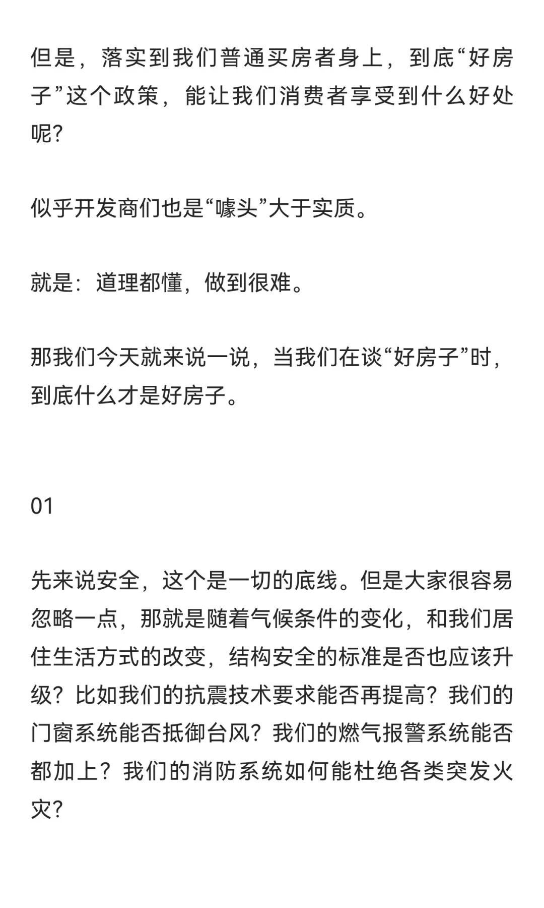 好房子，开发商和购房者之间的一场博弈。